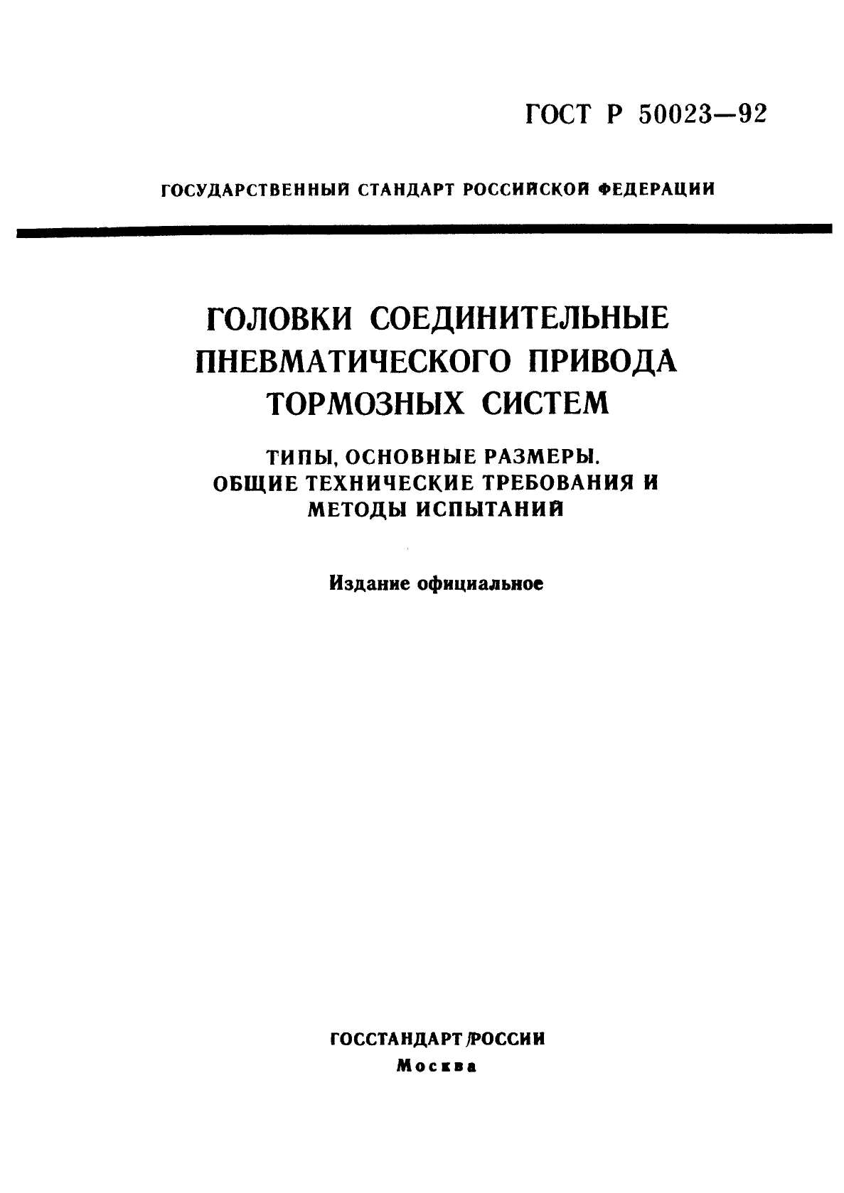 ГОСТ Р 50023-92 Головки соединительные пневматического привода тормозных  систем. Типы, основные размеры. Общие технические требования и методы  испытаний. Скачать бесплатно.